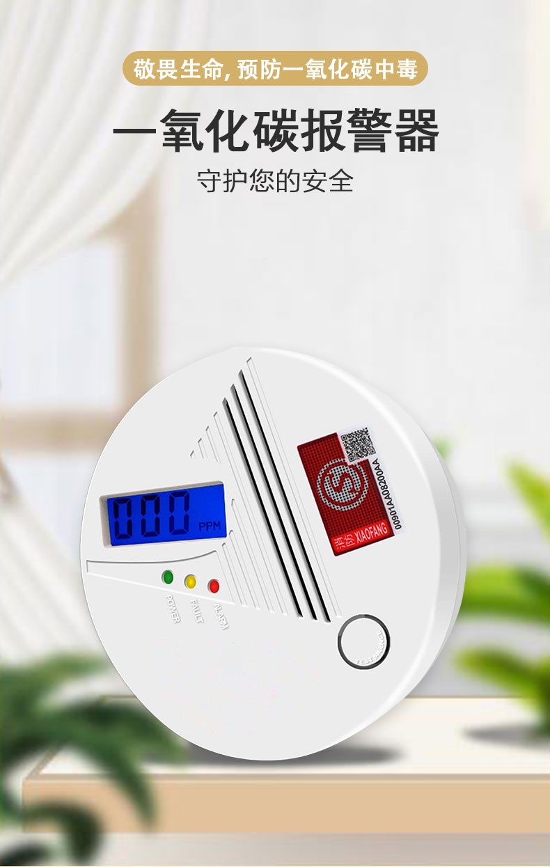 一氧化碳報(bào)警器,讓家中的“隱形殺手”無(wú)所遁形